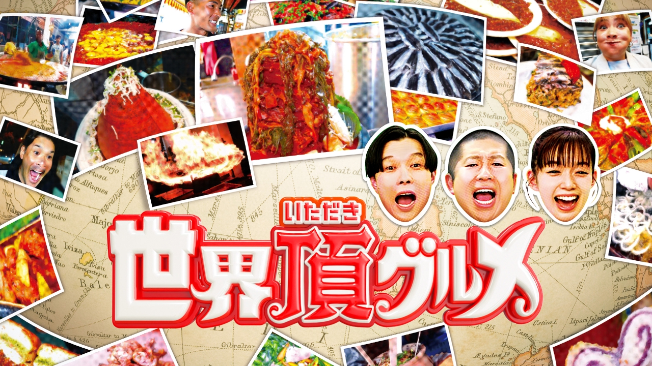 世界頂グルメ 9月25日 リアルタイム配信 佐藤栞里と本田翼の激安