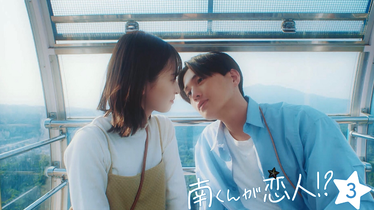 南くんが恋人!? 7月30日 リアルタイム配信 第3話｜テレビ朝日