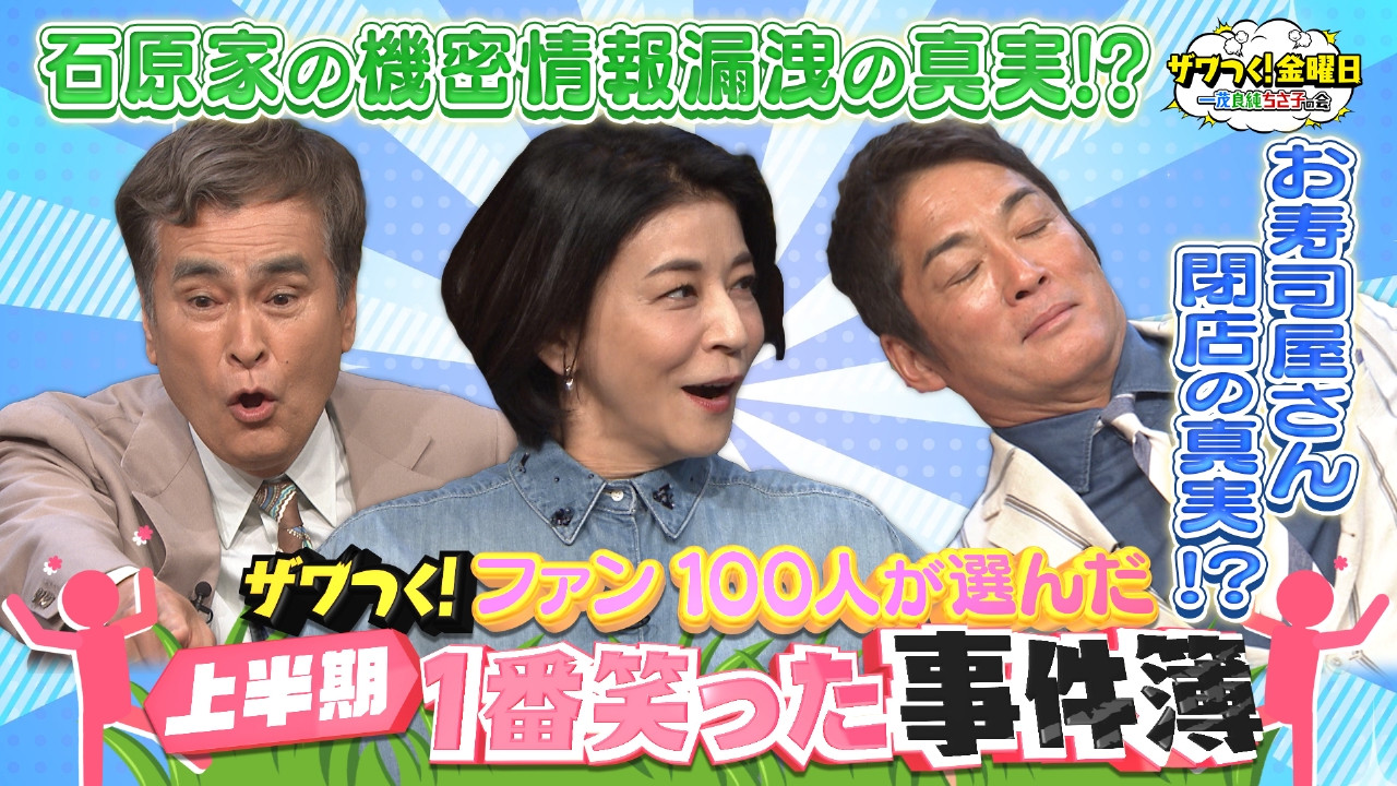 ザワつく！ 金曜日 6月27日 リアルタイム配信 【永久保存版】3人の名