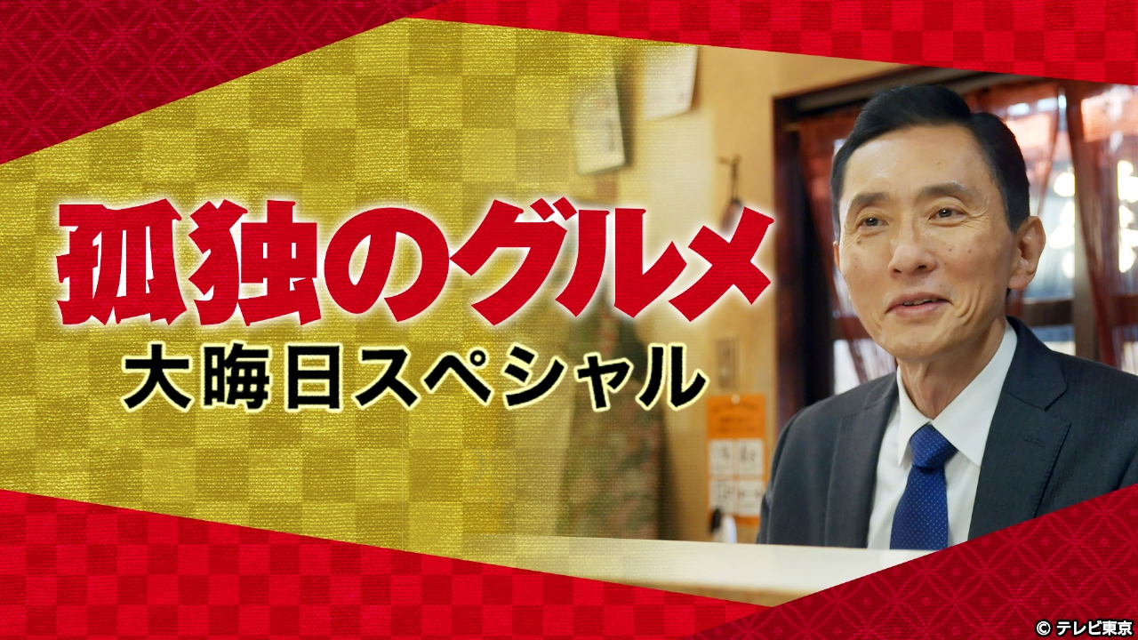孤独 の グルメ 年末