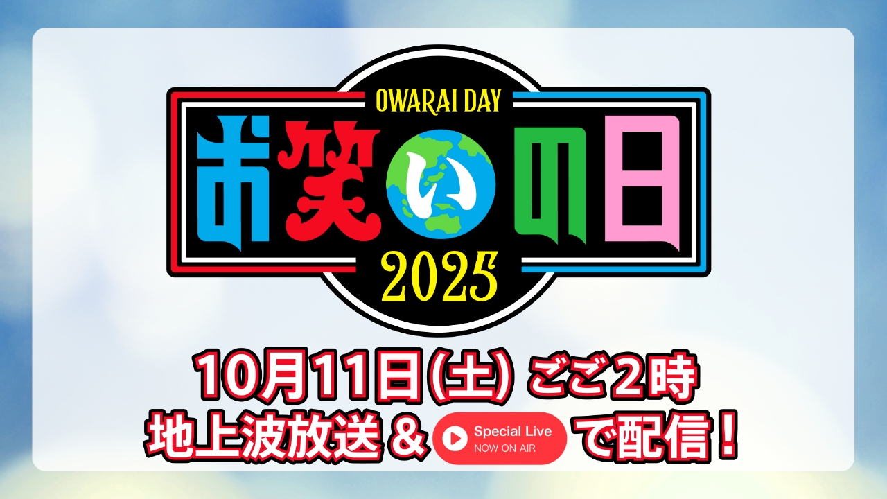 10月1日配信予定ページ Special Liveのお知らせ 10月11日 リアルタイム配信 お笑いの日