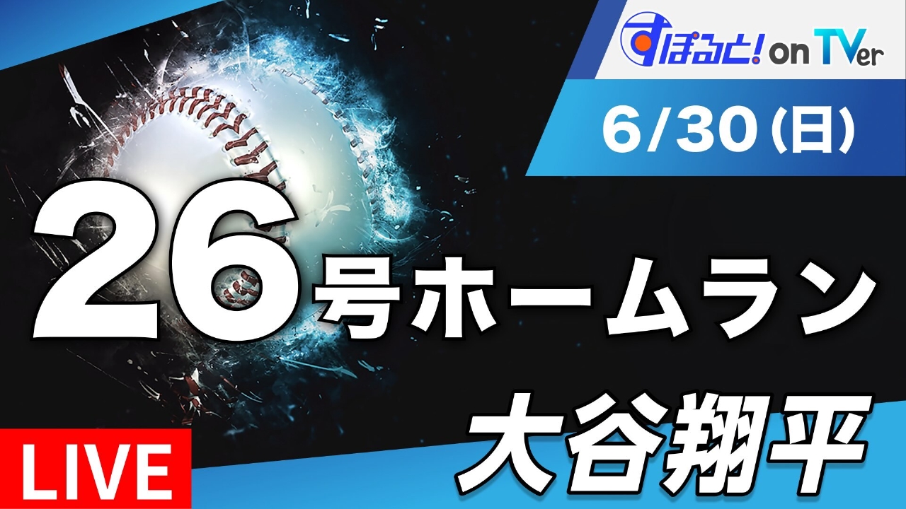 すぽると！on TVer 6月30日 Special Live 大谷翔平 トップ独走26号HR