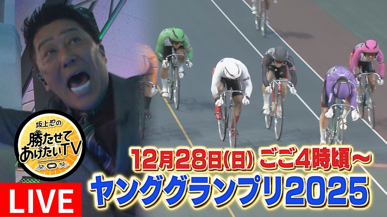 坂上忍の勝たせてあげたいTV 12月28日 Special Live 競輪界若手最強