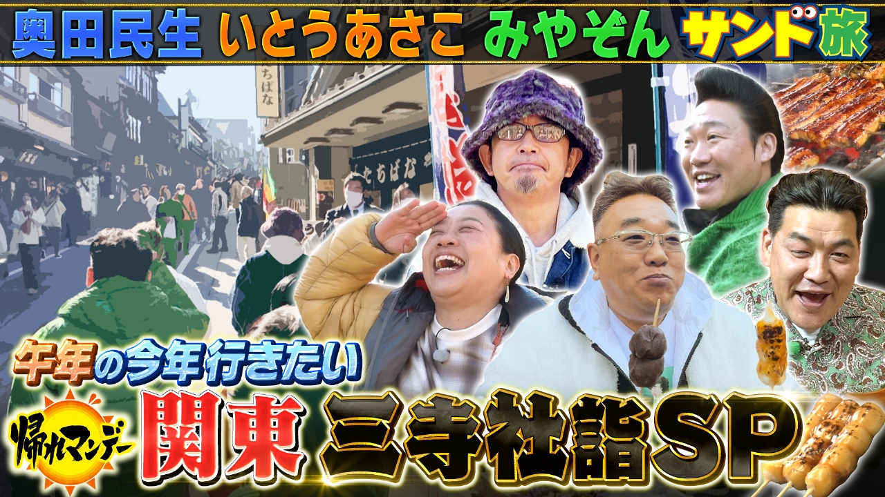 帰れマンデー見っけ隊!! 1月19日 リアルタイム配信 【奥田民生】参戦！成田山新勝寺・香取神宮・鹿島神宮へ  サンド＆いとうあさこ＆みやぞんと巡る開運＆爆食旅！｜テレビ朝日｜見逃し無料配信はTVer！人気の動画見放題