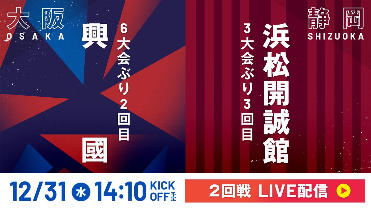 LIVE】高校サッカー選手権大会 全国大会 12月31日 Special Live 2回戦