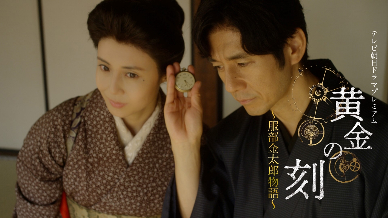テレビ朝日ドラマプレミアム「黄金の刻〜服部金太郎物語〜」DVD