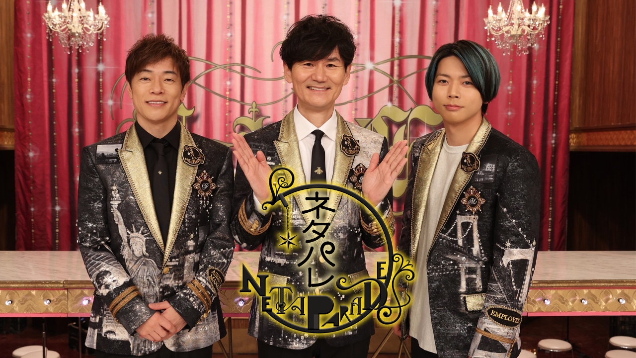 ネタパレ 1月19日 リアルタイム配信 カゲヤマ・ダウ 90000・９番街レトロ・ハイツ友の会・こたけ正義感｜フジテレビ｜見逃し無料配信はTVer！人気の動画見放題