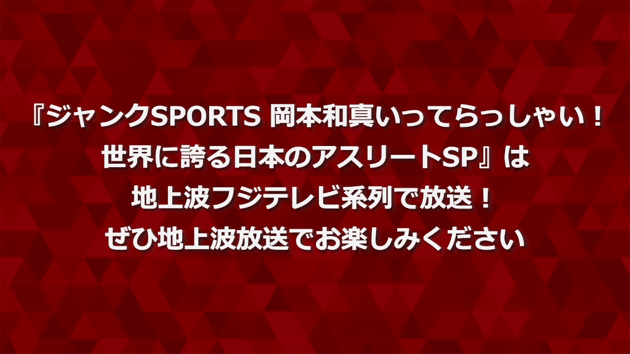 地上波放送番組のお知らせ 3月1日 リアルタイム配信 「ジャンクSPORTS