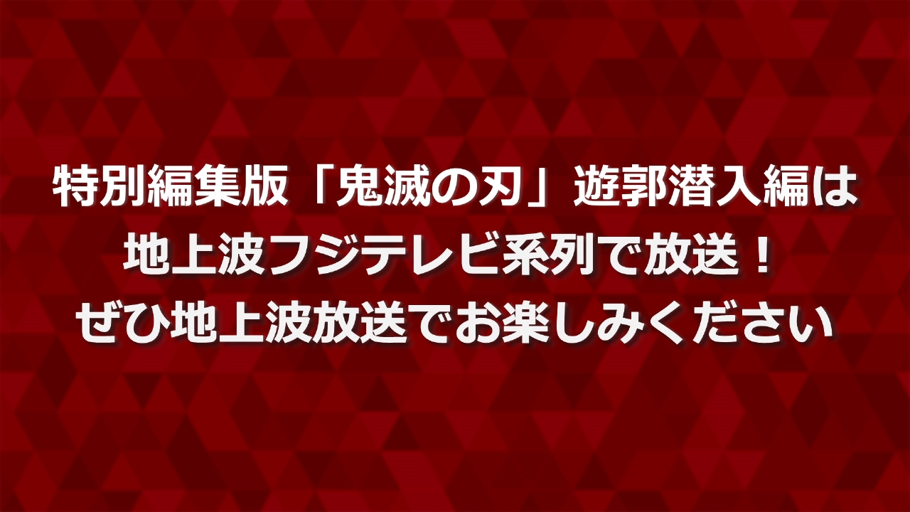 地上波放送番組のお知らせ 4月1日 リアルタイム配信 特別編集版