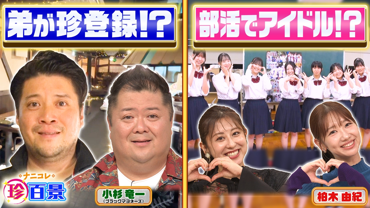 ナニコレ珍百景 1月26日 リアルタイム配信 ブラマヨ小杉の弟が珍百景
