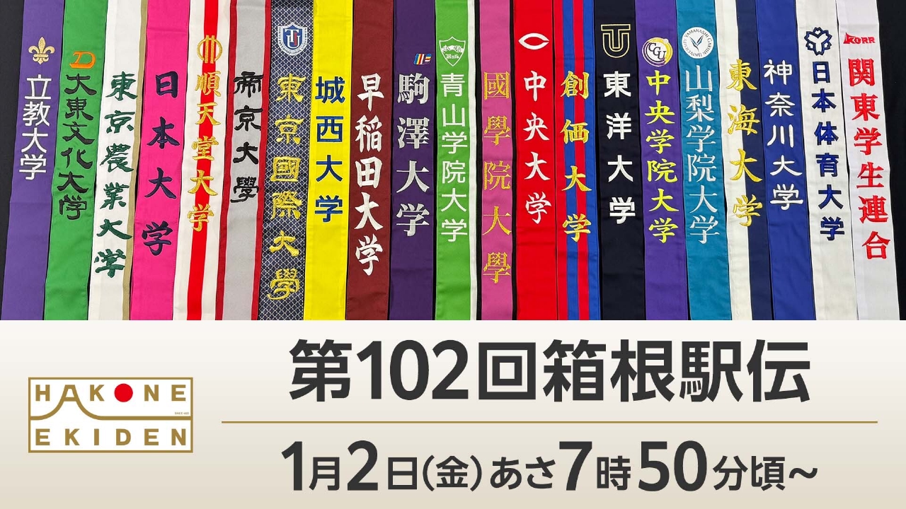 第102回箱根駅伝 1月1日 Special Live 第102回箱根駅伝 往路｜TVer