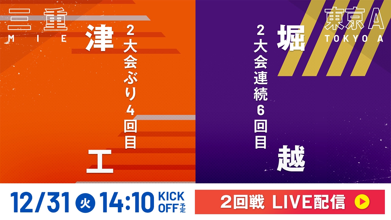 全統高 決勝大会 3回分 LIVE】高校サッカー選手権大会 全国大会 12月31日 Special Live 2回戦