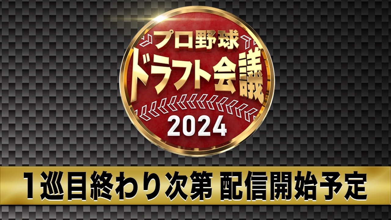 ドラフト 配信
