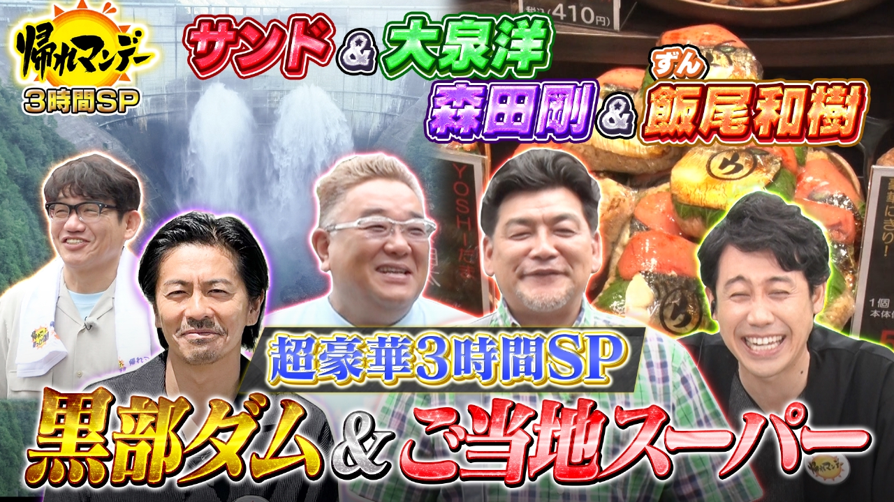 森田剛 帰れマンデー