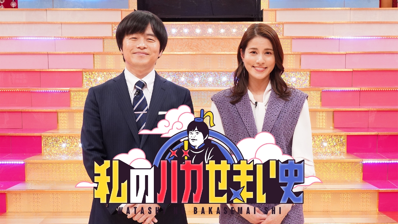 私のバカせまい史 5月25日 リアルタイム配信 福山雅治も五木ひろしも！中島みゆき「糸」カバーした人史！｜フジテレビ｜見逃し無料配信はTVer ...