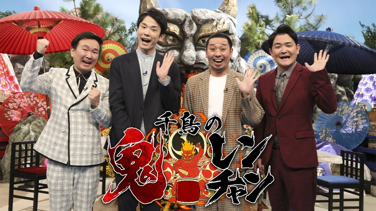 千鳥の鬼レンチャン 9月15日 リアルタイム配信 ◇トラジャほい