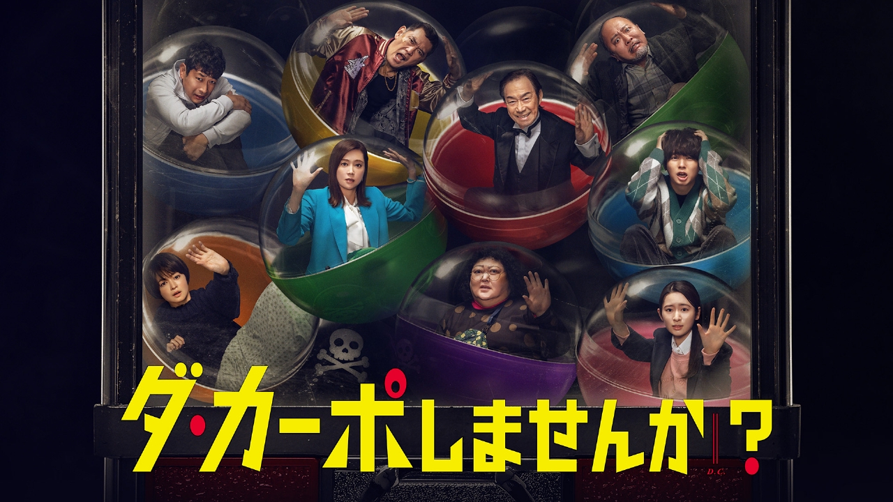 ダ・カーポしませんか？ 3月13日 リアルタイム配信 ダ・カーポ