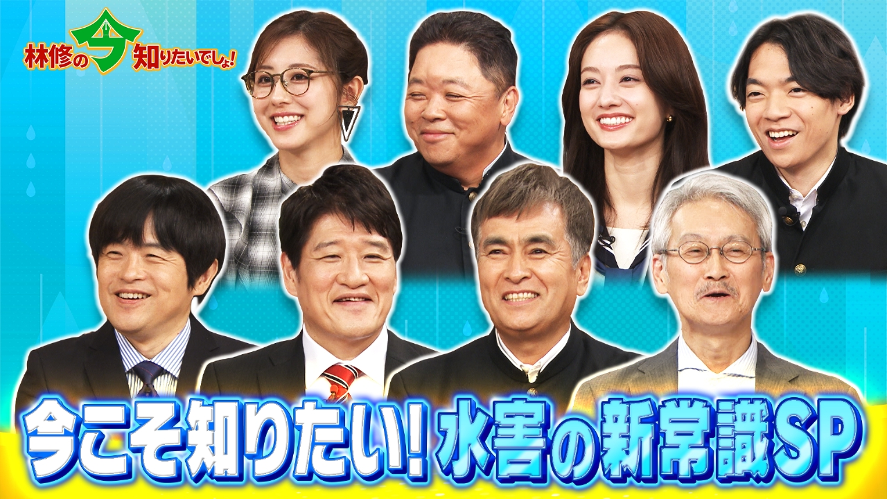 林修の今知りたいでしょ！ 8月29日 リアルタイム配信 緊急防災