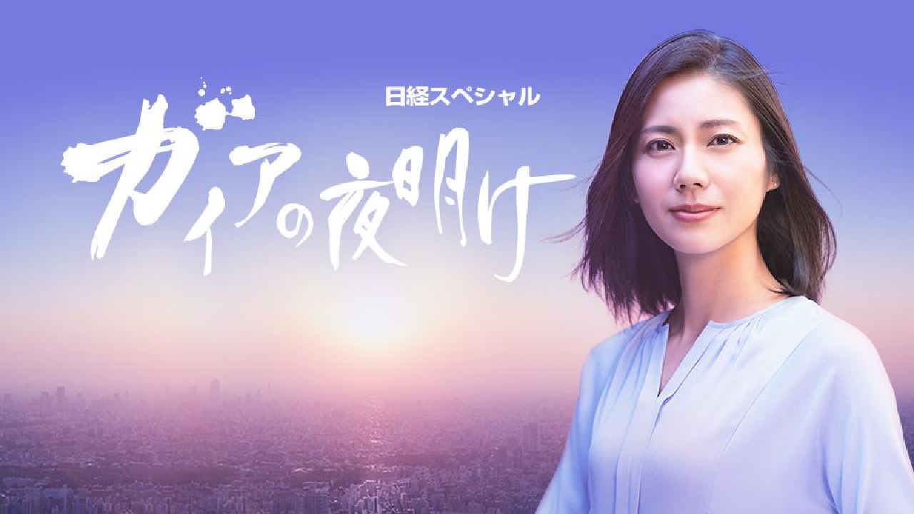 ガイア の 夜明け