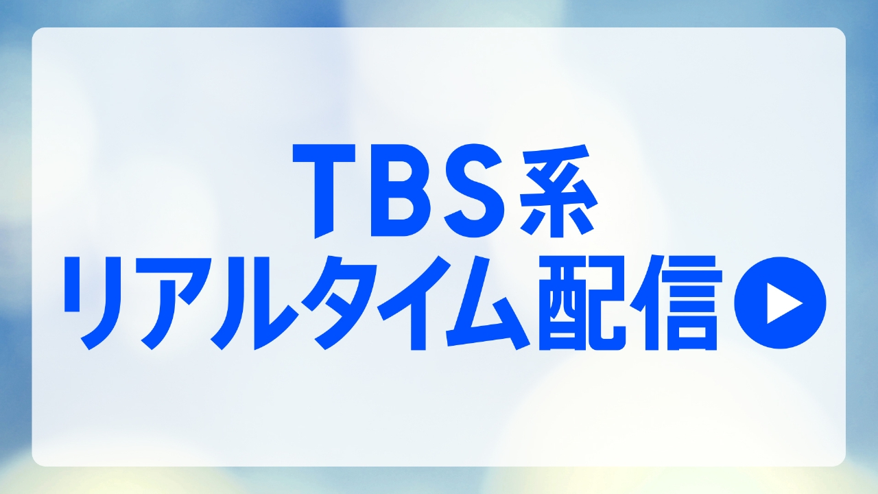 配信予定～など お知らせ 7月9日 リアルタイム配信 リアルタイム配信予定の番組は「TBS