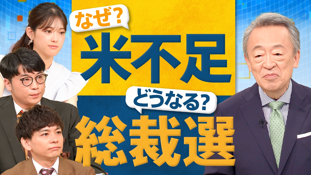 池上彰のニュースそうだったのか!! 9月14日 リアルタイム配信 令和の米 