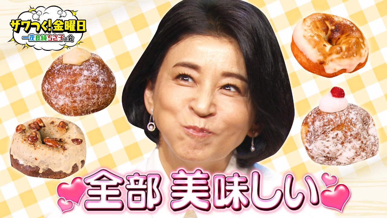 ザワつく！ 金曜日 4月5日 リアルタイム配信 生ドーナツ専門店で 「1位