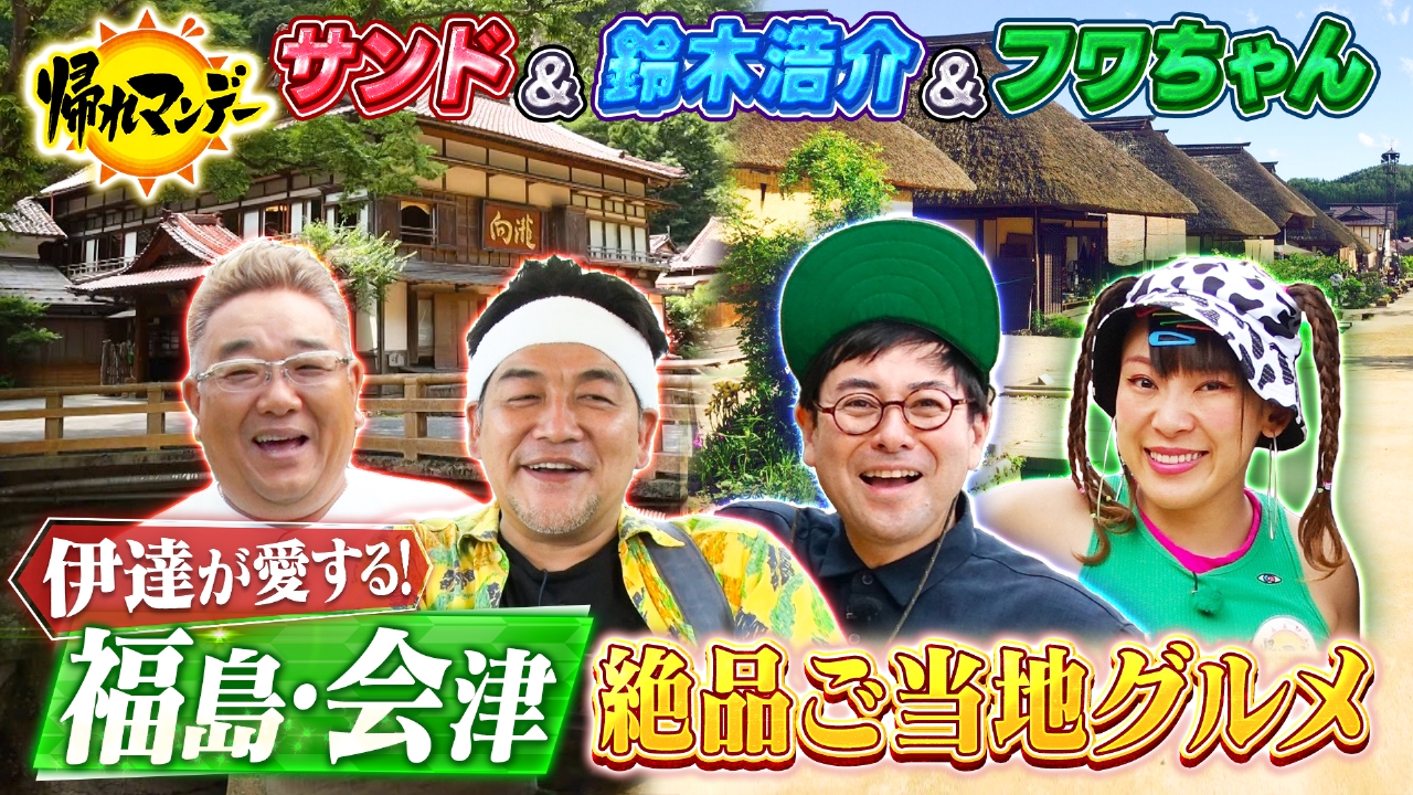 帰れマンデー見っけ隊!! 7月22日 リアルタイム配信 俳優・鈴木浩介