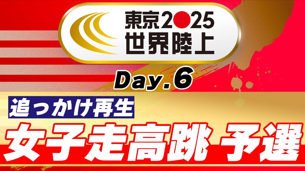 91’東京 世界陸上 貯金箱 トラッフィー 東京2025世界陸上 9月18日 Special Live 東京2025世界陸上 女子