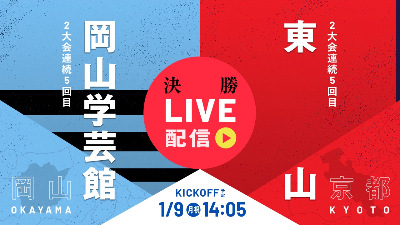 第101回全国高校サッカー選手権大会 1月9日 Spesical Live 高校サッカー全国大会 決勝 岡山学芸館 岡山 東山 京都 Tver 見逃し無料配信はtver 人気の動画見放題 第101回全国高校サッカー選手権大会 1月9日 Spesical Live 高校サッカー全国大会 決勝 岡山学芸館 岡山 東山 京都 Tver 見逃し無料配信はtver 人気の動画見放題