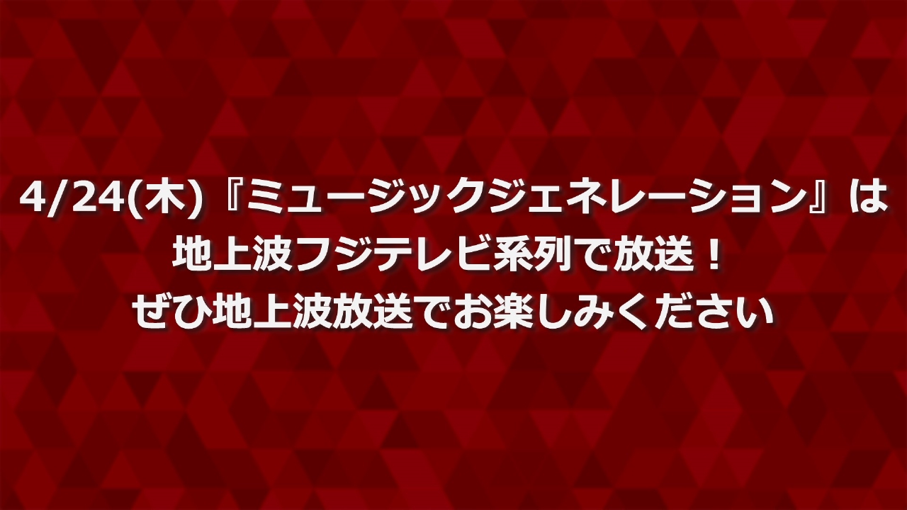 地上波放送番組のお知らせ 4月24日 リアルタイム配信 4/24(木