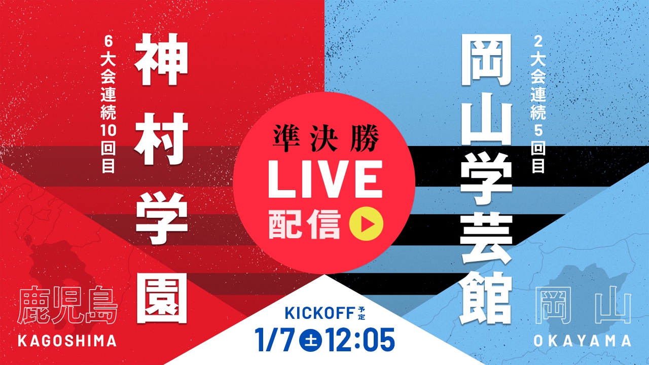第101回全国高校サッカー選手権大会 1月7日 Spesical Live 高校サッカー全国大会 準決勝 神村学園 鹿児島 岡山学芸館 岡山 Tver 見逃し無料配信はtver 人気の動画見放題 第101回全国高校サッカー選手権大会 1月7日 Spesical Live 高校サッカー全国大会 準決勝 神村学園 鹿児島 岡山学芸館 岡山 Tver 見逃し無料配信はtver 人気の動画見放題