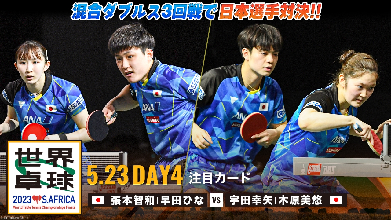 世界卓球2023南アフリカ 5月23日 リアルタイム配信  世界卓球２０２３＜生中継＞今夜ベスト８かけ日本ペア対決！＆美誠、張本｜テレビ東京｜見逃し無料配信はTVer！人気の動画見放題