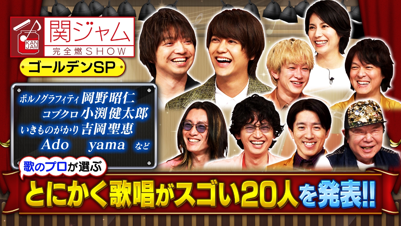関ジャム 完全燃SHOW 6月9日 リアルタイム配信 関ジャムJ-POP 史 歌の