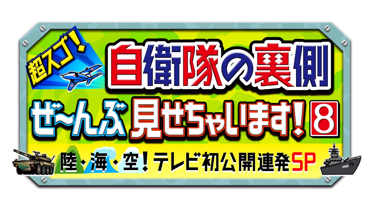 超スゴ！自衛隊の裏側ぜ～んぶ見せちゃいます！ 9月29日 リアルタイム