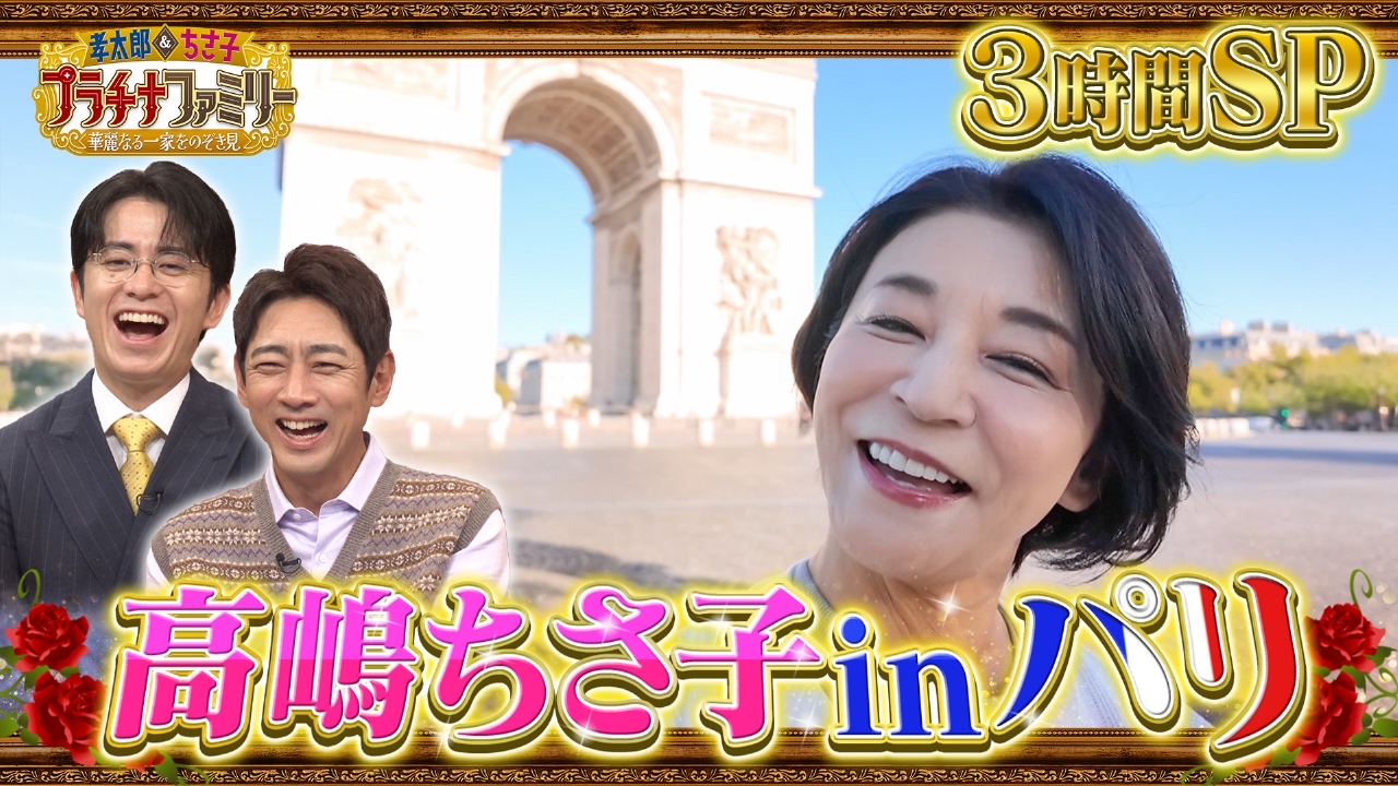 孝太郎＆ちさ子 プラチナファミリー 華麗なる一家をのぞき見 10月7日 
