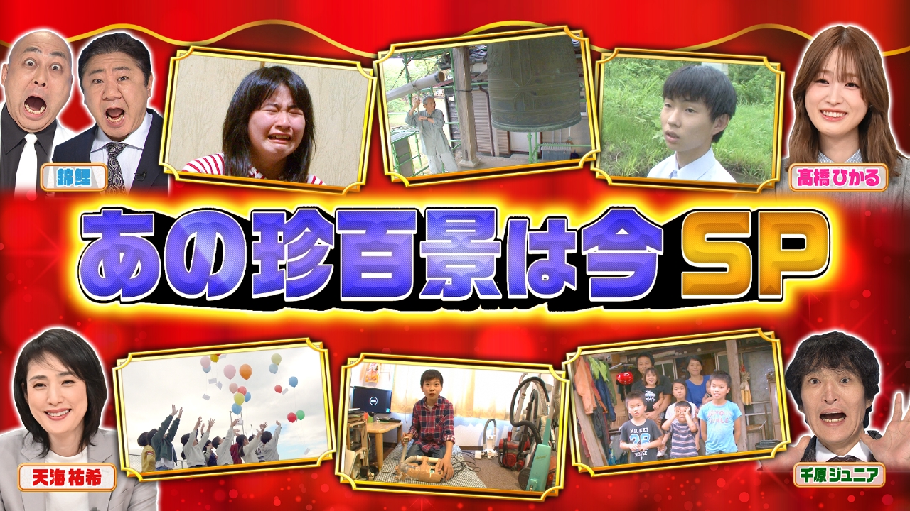 ナニコレ珍百景 1月11日 リアルタイム配信  その後が気になる珍百景を徹底調査！“あの珍百景は今”２時間ＳＰ｜テレビ朝日｜見逃し無料配信はTVer！人気の動画見放題