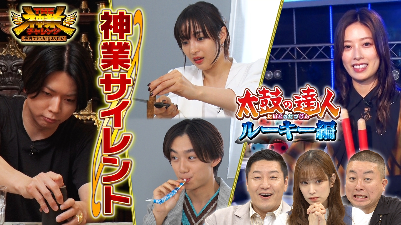THE神業チャレンジ 再現できたら100万円 6月6日 リアルタイム配信 NEWS