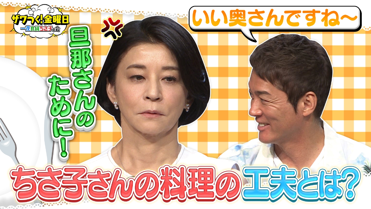 ザワつく！ 金曜日 9月20日 リアルタイム配信 ちさ子の旦那さんのため