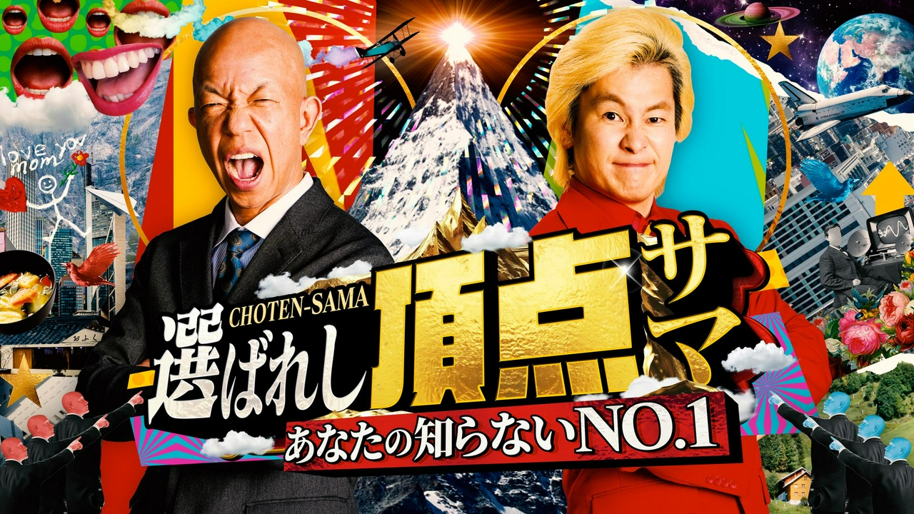 あなたの知らないNO.1～選ばれし頂点サマ 5月21日 リアルタイム配信 