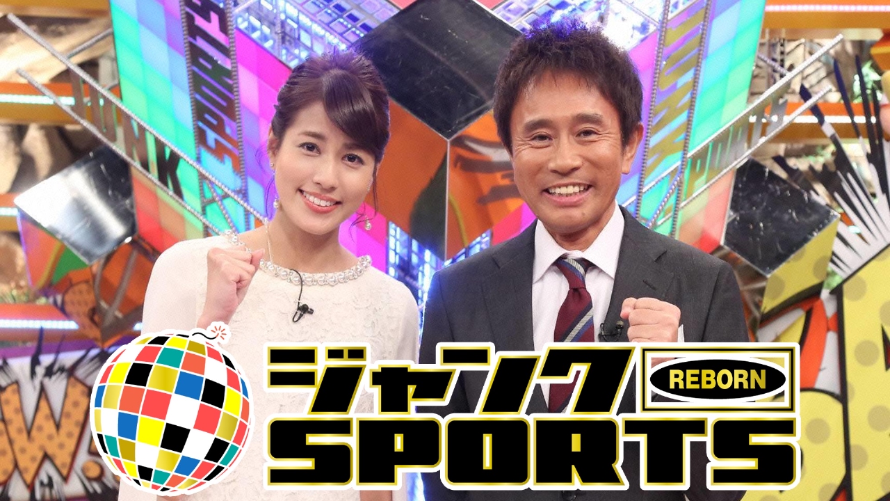 ジャンクSPORTS 2月5日 リアルタイム配信 村上宗隆・貴景勝！爆買い