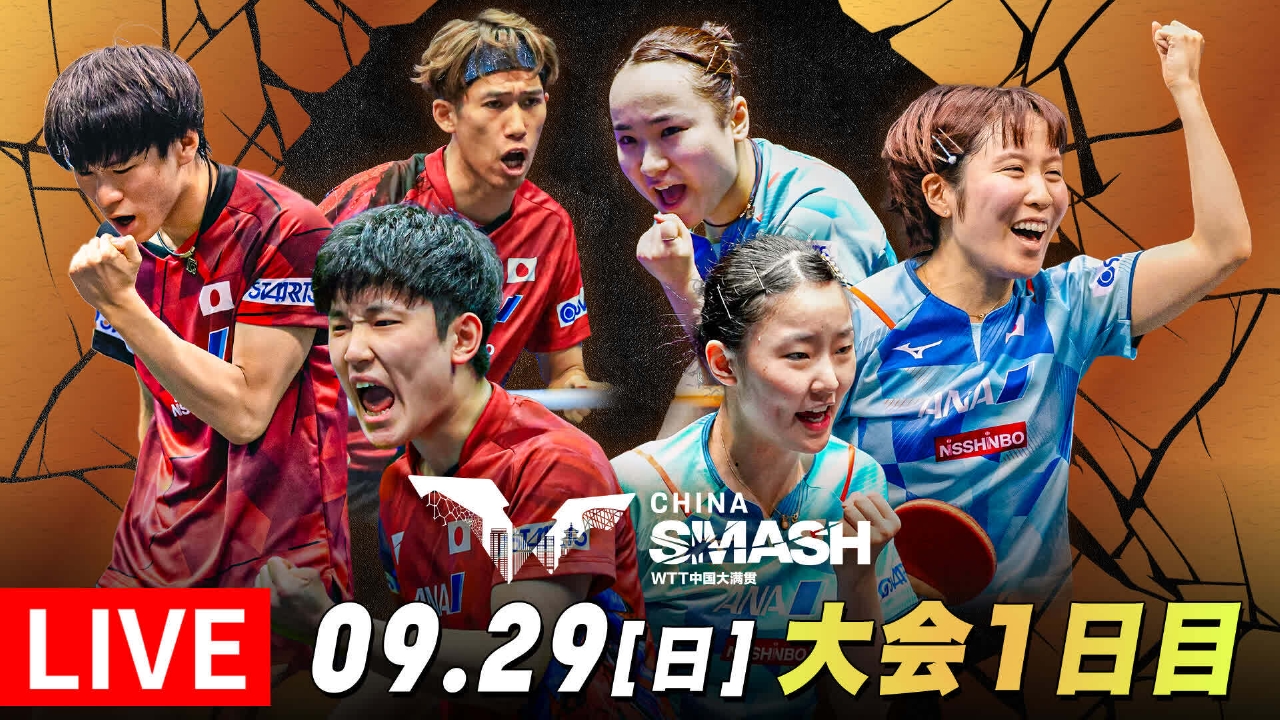 卓球WTTチャイナスマッシュ 9月29日 Special Live 男女シングルス1