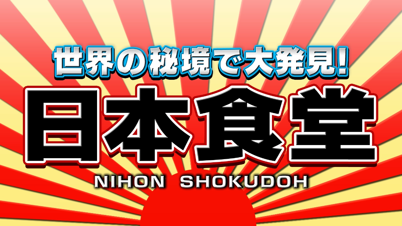 世界の秘境で大発見！日本食堂 第25弾 11月12日 リアルタイム配信
