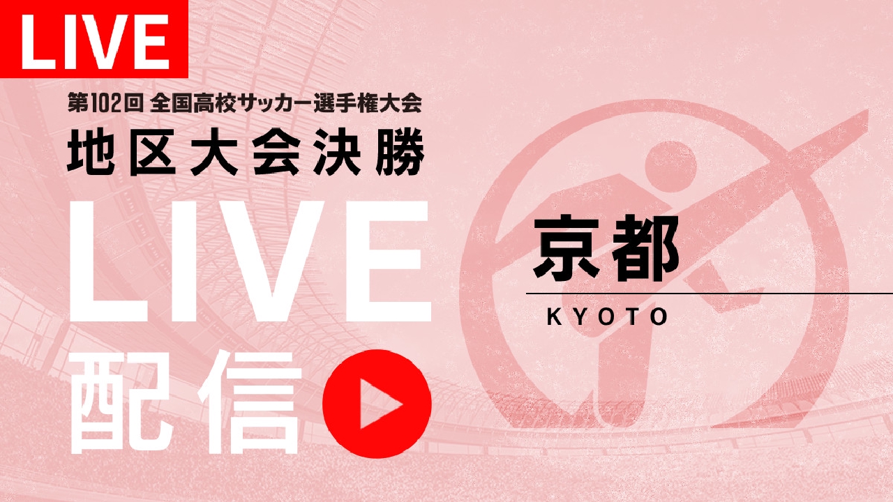 京都 高校 サッカー リアルタイム