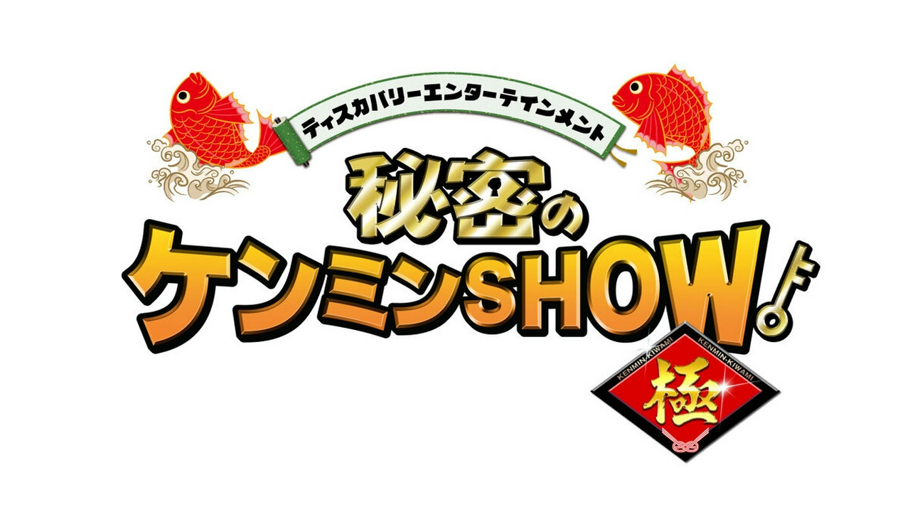 秘密のケンミンSHOW極 6月11日 リアルタイム配信 北海道豪快すぎる豚丼