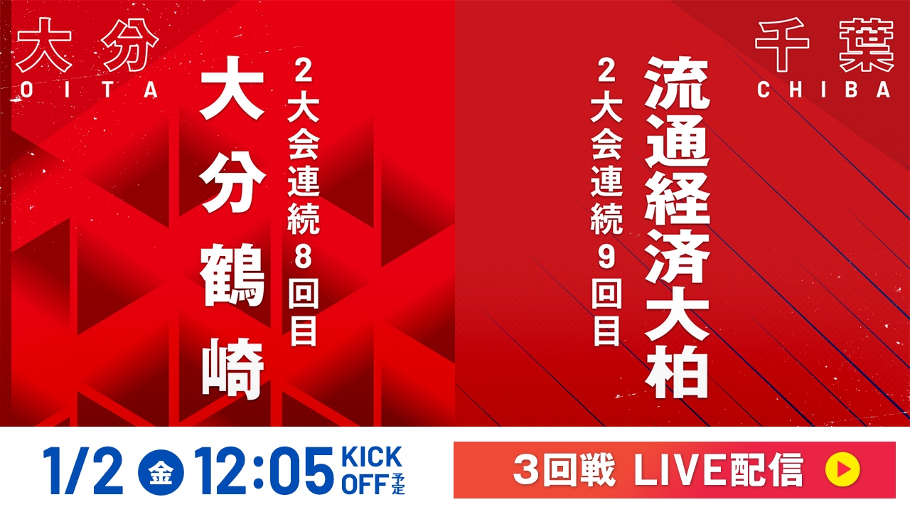 LIVE】高校サッカー選手権大会 全国大会 1月2日 Special Live 3回戦