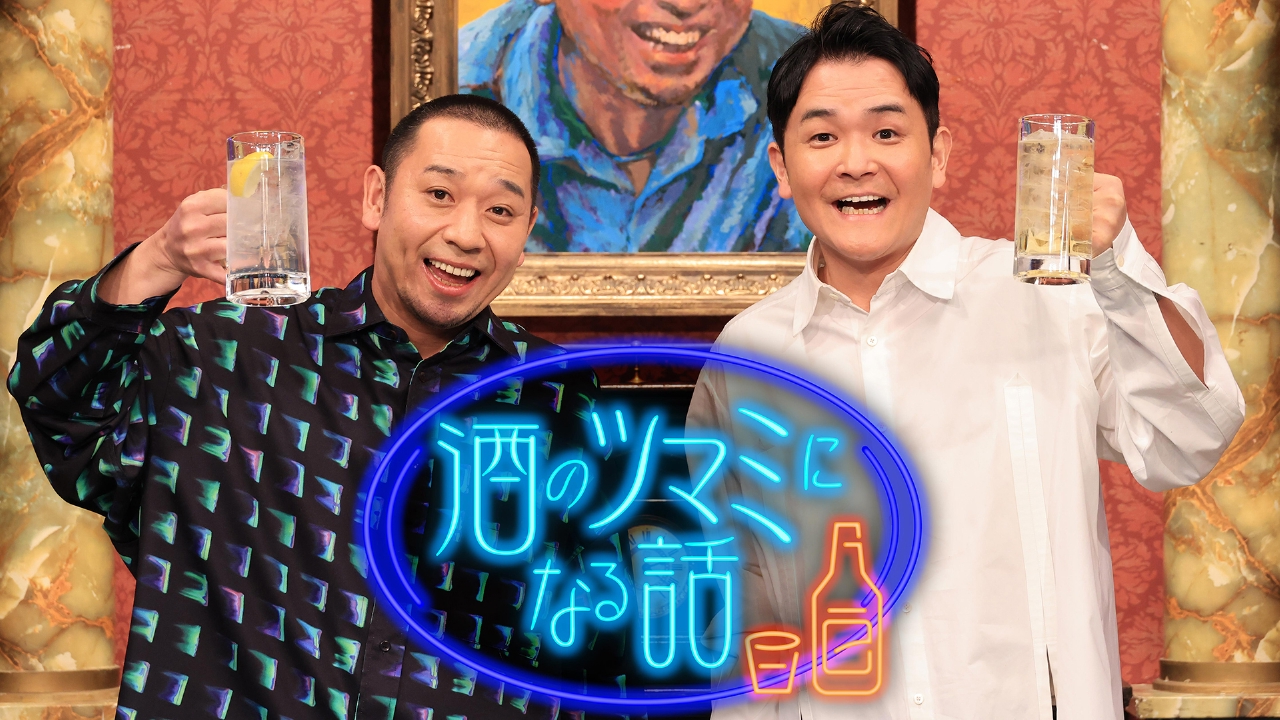 酒のツマミになる話 3月15日 リアルタイム配信 結婚を意識したきっかけ 
