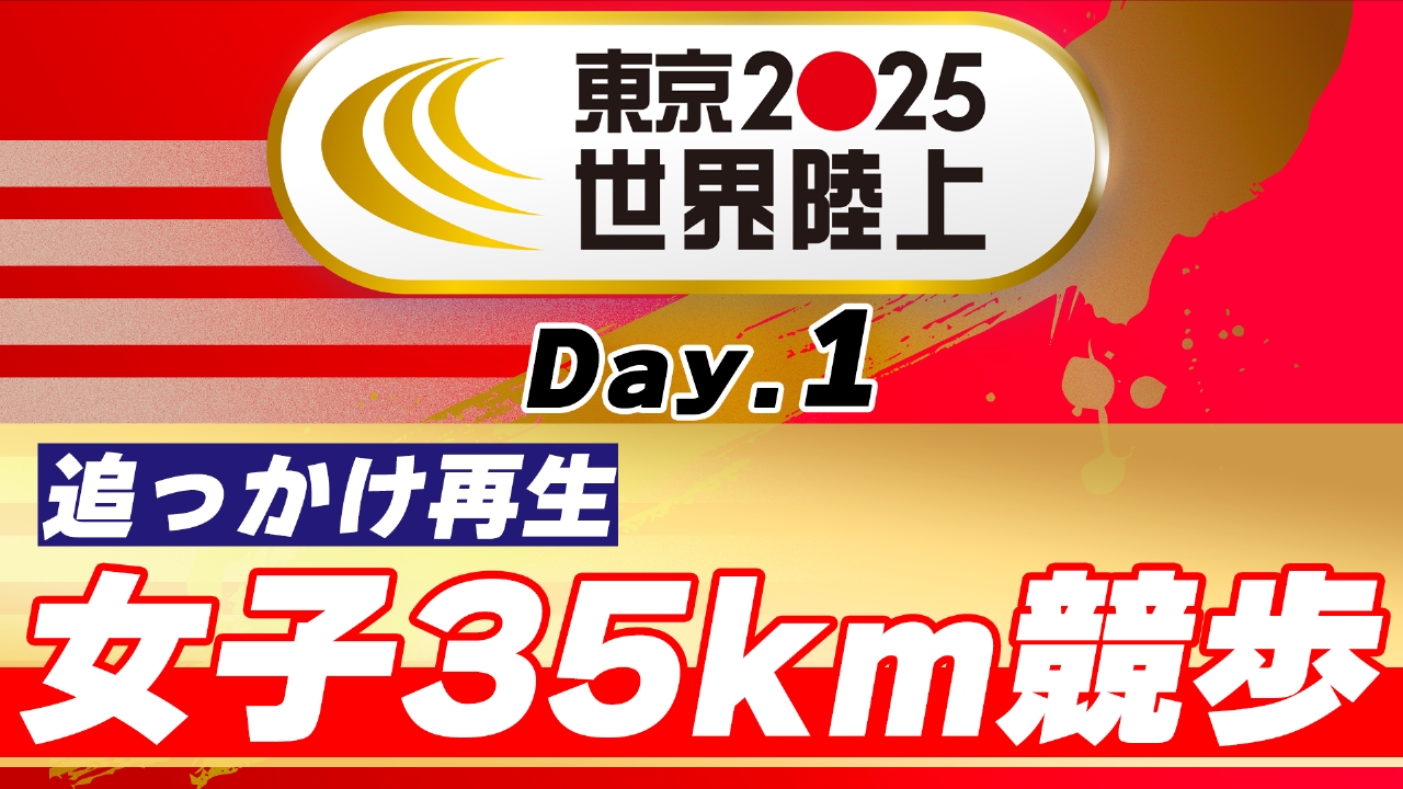 東京2025世界陸上 9月12日 Special Live 東京2025世界陸上 女子35