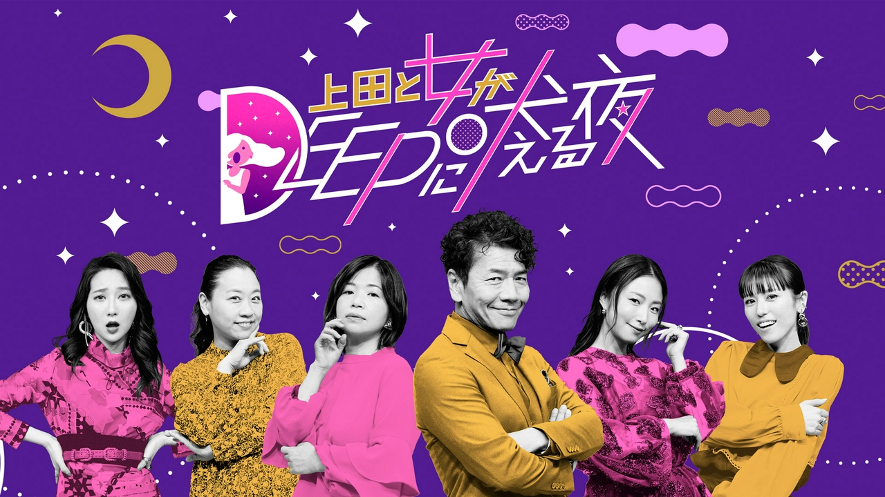 上田と女がDEEPに吠える夜 6月1日 リアルタイム配信 6月1日 よる9時