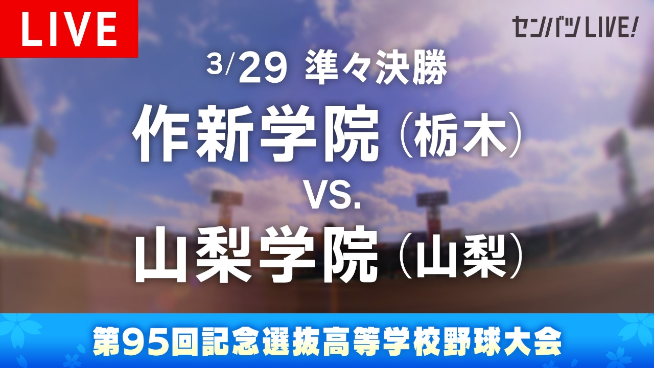 第95回センバツ高校野球 ライブ配信 3月28日 Spesical Live 準々決勝 