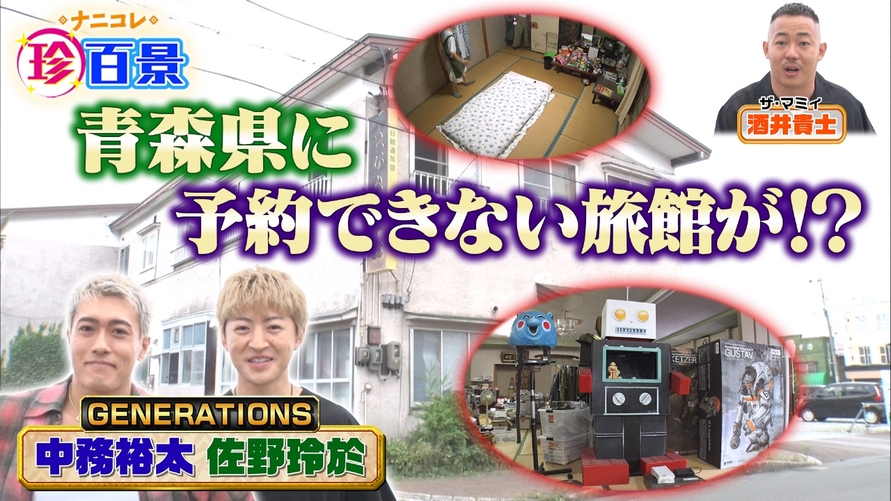 ナニコレ珍百景 10月15日 リアルタイム配信 GENERATIONSが青森の 